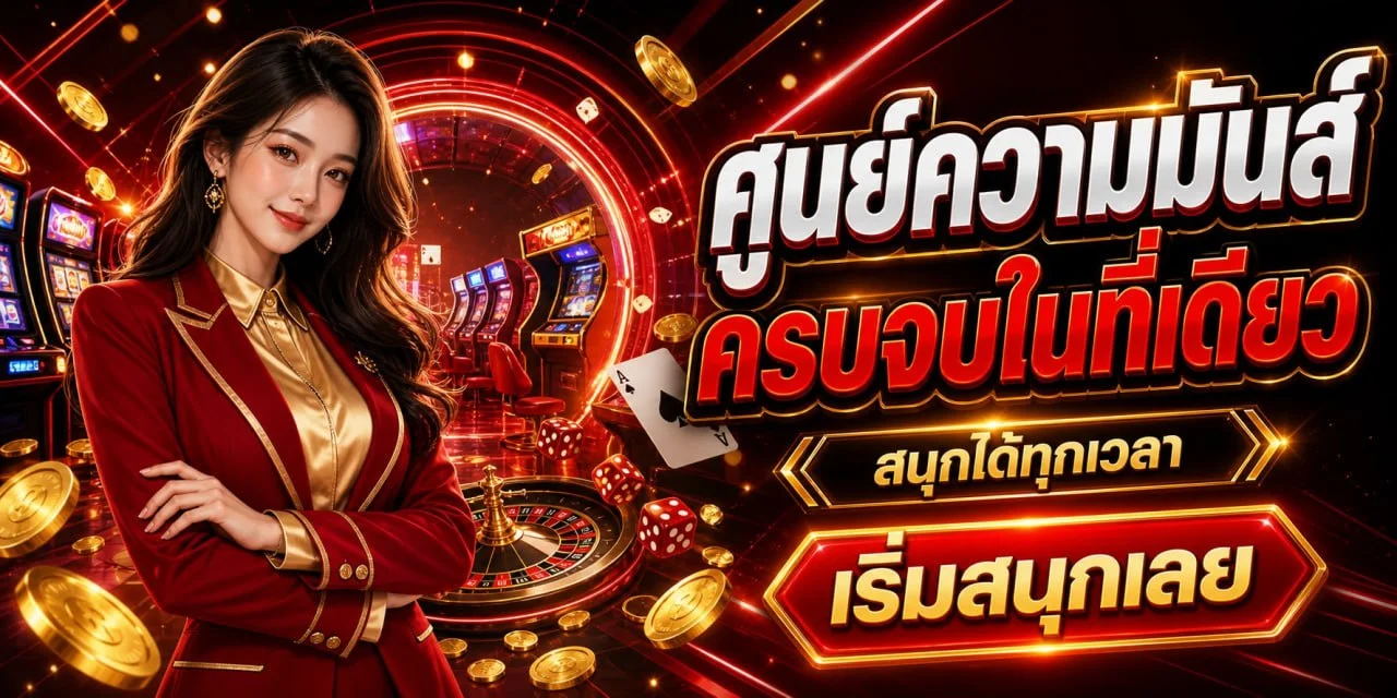 LUCA44 บาคาร่าเว็บตรง สมัครฟรี เล่นได้ทุกอุปกรณ์